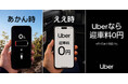 Uber Taxi、大阪で「流しと同じ料金」で利用可能に