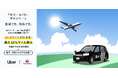Uber Japan、JALと「サマーライド」コラボキャンペーンを今年も開催