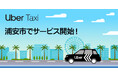 Uber Taxi、千葉県浦安市でサービス開始