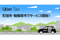 Uber Taxi、東京都町田市・神奈川県相模原市でサービス開始