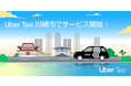 Uber Taxi が川崎市でサービス開始 横浜市でもエリア・配車台数を大幅拡大