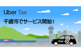 Uber Taxiサービスが、新たに千歳市と恵庭市で利用可能に