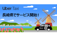 Uber、長崎県で初めてUber Taxiサービスを開始