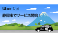 Uber、静岡県で初めてUber Taxiサービスを開始