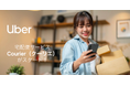 Uber Japan、即時宅配便「Courier（クーリエ）」を22都道府県で提供開始