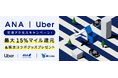 ANAとUber、国内主要6空港でマイルキャンペーンを開始　空と陸のシームレスな連携で、移動のストレスを軽減