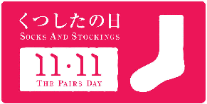 応募総数5,388件！ 日本靴下協会が主催する「くつしたあるある大喜利」大賞11月11日発表：時事ドットコム - 時事通信ニュース