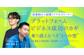 EN 鎌形博展がスタートアップ・スタジオquantumが主催するオンラインセミナー“give first”に登壇決定『プラットフォームビジネス成功のカギ:乗り越えるべき"3つの壁"』