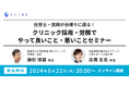 EN鎌形博展がクラウド型電子カルテ クリアス（DONUTS）の共催セミナーに登壇「クリニック採用・労務でやって良いこと・悪いことセミナー」