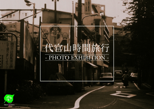 代官山時間旅行