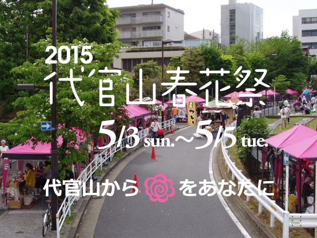 2015代官山春花祭タイトル