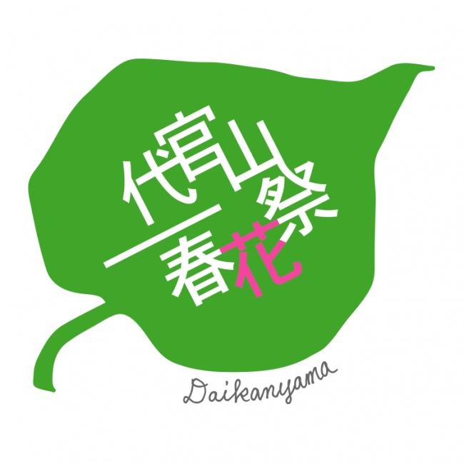 代官山春花祭ロゴ