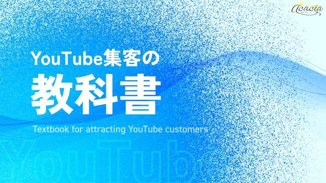 YouTubeから累計5億円の売上！「企業YouTube運用の教科書」を無料公開