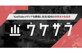 月額契約なしでチャンネルを構築。YouTube単発制作支援「ウケザラ」をリニューアル