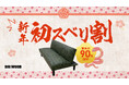 “実はスベったワケあり家具”が驚異の90%オフ新年1発目はゲレンデではなくビッグウッドで「初スベリ」!?