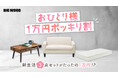 ビッグウッドが新生活の若者応援!1万円で1人暮らしの家具が揃う!?「おひとり様1万円ポッキリ割」開催