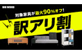 ビッグウッド兵庫が「訳アリ割」を6月13日より開催 “新品なのに訳アリ”の家具が最大90%オフで買える特別企画