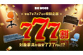 新品の訳アリ家具が“最安777円”となる7日間限定の特別企画 ビッグウッド兵庫が「777割」を令和7年7月7日より開催