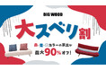 “国際イベントカラー”の家具がまさかの大スベリ!? ビッグウッド兵庫が「大スベリ割」を開催!