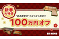 家具店が倉庫整理で“超高額家具”を泣く泣く放出?! ビッグウッド兵庫が2026年最初の新春大企画「100万円オフ」を実施