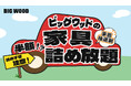 車に積めば積むほどお得に!?ビッグウッド兵庫が「家具詰め放題」を明石店で開催