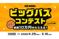 “バズった人”には10万円分の家具or商品券をプレゼント！ビッグウッド兵庫、来店者の動画投稿で競う「ビッグバズコンテスト」を開催
