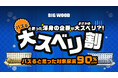 10万円を懸けた渾身の動画コンテスト開催も参加者“ 1名”で終了にビッグウッド兵庫、「大スベリ割」開催！