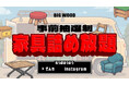 家具は"選ぶ"から"積む"時代へ。積んだ分だけ全品半額になる応募殺到の「家具詰め放題」を10月10日にビッグウッド明石店で開催