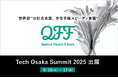 《9/16〜17》クォンタムフラワーズ&フーズ(QFF)、「Tech Osaka Summit 2025」に出展