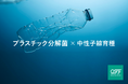 福島大学とQFF、中性子線スピーディ育種®でプラスチック分解菌を強化