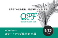【QFF】クォンタムフラワーズ＆フーズ、「NEXs Fes #7／スタートアップ展示会」に出展