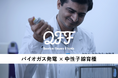【QFF】中性子線育種によるメタン生成微生物叢改良技術の実証事業を推進。環境省「令和7年度スタートアップ企業に対する事業促進支援事業」に採択。