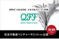 【10/29】クォンタムフラワーズ＆フーズ（QFF）、「住友不動産ベンチャーサミット2025」に出展