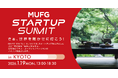 《1月19日（月）》クォンタムフラワーズ＆フーズ（QFF）、「MUFG Startup Summit in KYOTO」に参加