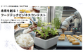 【2/13】クォンタムフラワーズ＆フーズ（QFF）、「未来を創る！フードテックビジネスコンテスト」本選大会（ファイナリスト）に登壇 ※参加申込期限：2/9(月)