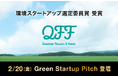 クォンタムフラワーズ＆フーズ（QFF）、環境スタートアップ大賞で「環境スタートアップ選定委員賞」を受賞。2/20(金) Green Startup Pitchに登壇。