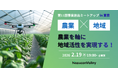 《2月19日(木)》クォンタムフラワーズ＆フーズ（QFF）、「第11回事業創出ミートアップin東京」に、CEO菊池が登壇します。