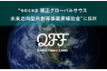 クォンタムフラワーズ＆フーズ（QFF）、経産省「令和6年度補正グローバルサウス未来志向型共創等事業費補助金」に採択