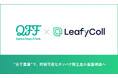 英国LeafyCollとQFF、タバコ種子への中性子線照射による変異体創出の受託開発を開始