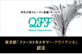 【QFF】クォンタムフラワーズ＆フーズ、東京都「ファーストカスタマー・アライアンス」において新事業分野開拓者として認定