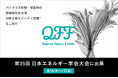 【8/6〜7】クォンタムフラワーズ＆フーズ（QFF）、「第35回日本エネルギー学会大会」に出展