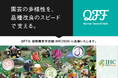 【8/23〜28】クォンタムフラワーズ＆フーズ（QFF）、「第32回国際園芸学会議（IHC2026）」に出展決定