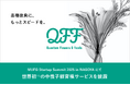 【7月17日(木)】クォンタムフラワーズ&フーズ(QFF)がMUFG Startup Summit 2025 in NAGOYAに出展