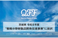 【QFF】クォンタムフラワーズ＆フーズ、茨城県「令和8年度 戦略分野新製品開発促進事業」に採択