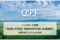【QFF】クォンタムフラワーズ＆フーズ、シンガポール開催「ASIA-PACIFIC AGRI-FOOD INNOVATION SUMMIT」出展支援プログラムに採択