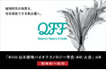 【9/4〜6】クォンタムフラワーズ＆フーズ（QFF）、「第43回 日本植物バイオテクノロジー学会（鳥取）大会」に出展