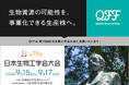 【9/15〜17】クォンタムフラワーズ＆フーズ（QFF）、「第78回 日本生物工学会大会」に出展