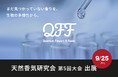 【9/25】クォンタムフラワーズ＆フーズ（QFF）、「天然香気研究会 第5回大会」に出展