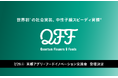 【QFF】クォンタムフラワーズ&フーズ 「京都アグリ・フードイノベーション交流会」に登壇決定