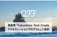 【QFF】福島県「Fukushima Tech Create アクセラレーションプログラム」に採択